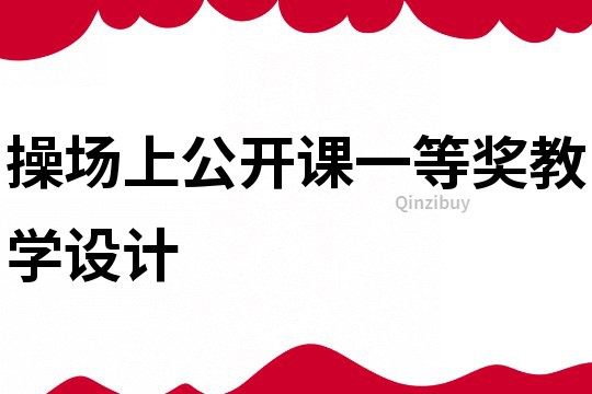 操場上公開課一等獎教學設計