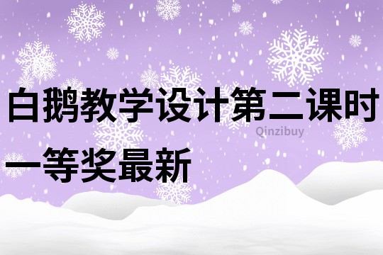 白鵝教學設計第二課時一等獎最新