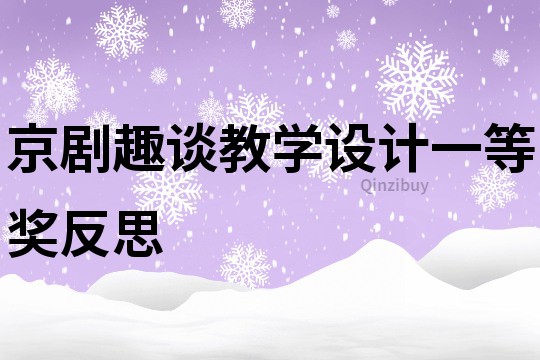 京劇趣談教學設計一等獎反思