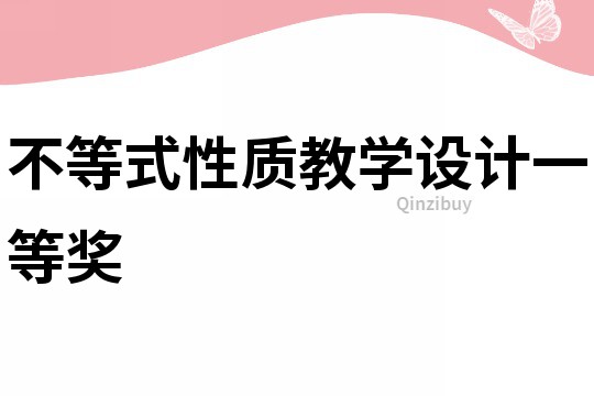 不等式性質教學設計一等獎