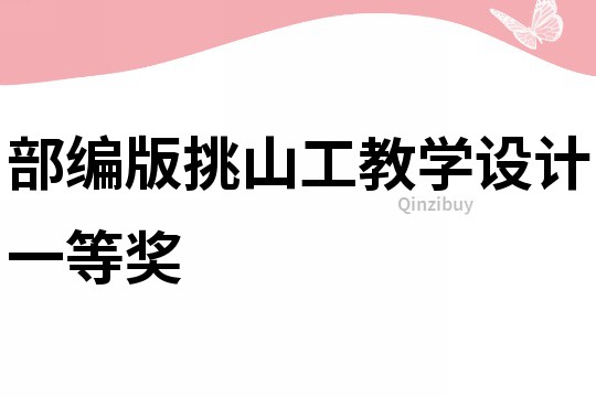 部編版挑山工教學設計一等獎