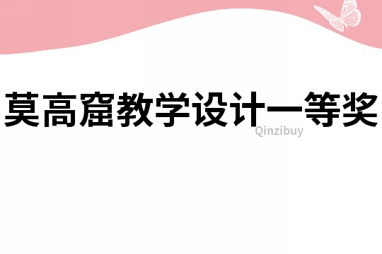 莫高窟教學設計一等獎