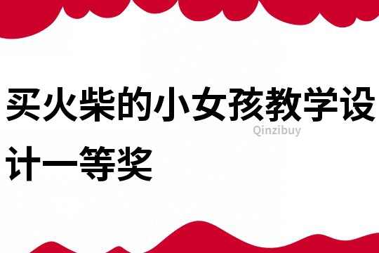 買火柴的小女孩教學設計一等獎