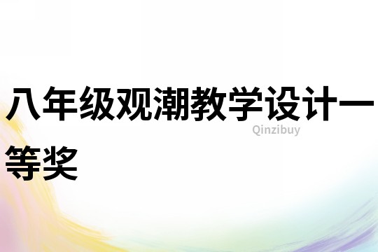 八年級觀潮教學(xué)設(shè)計一等獎