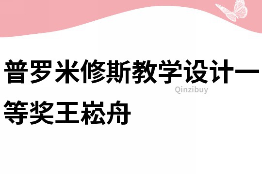 普羅米修斯教學(xué)設(shè)計(jì)一等獎(jiǎng)王崧舟