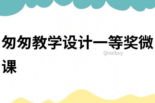 匆匆教學(xué)設(shè)計(jì)一等獎微課
