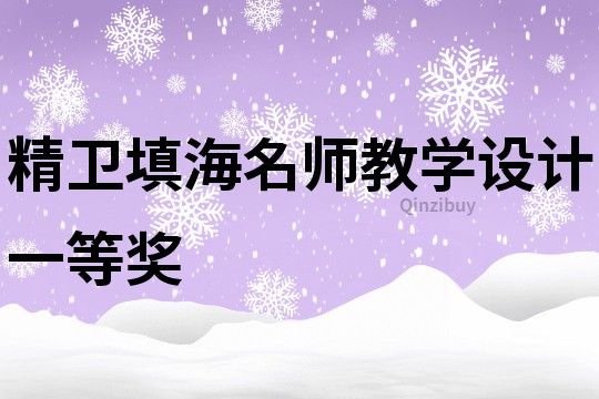精衛(wèi)填海名師教學(xué)設(shè)計(jì)一等獎(jiǎng)