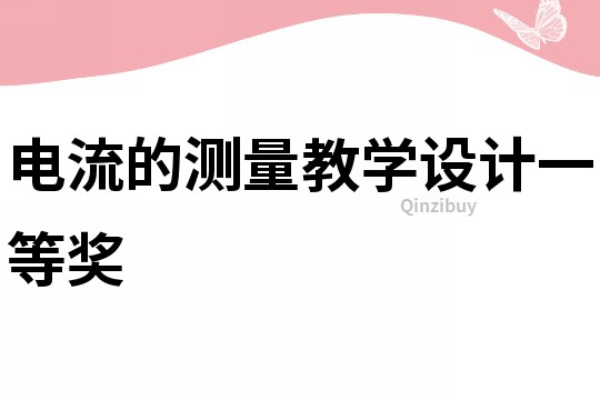 電流的測量教學設計一等獎