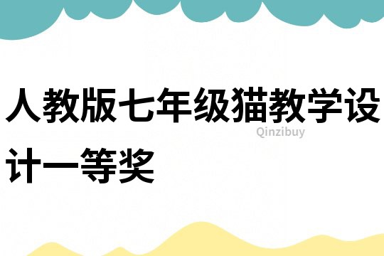 人教版七年級貓教學設計一等獎