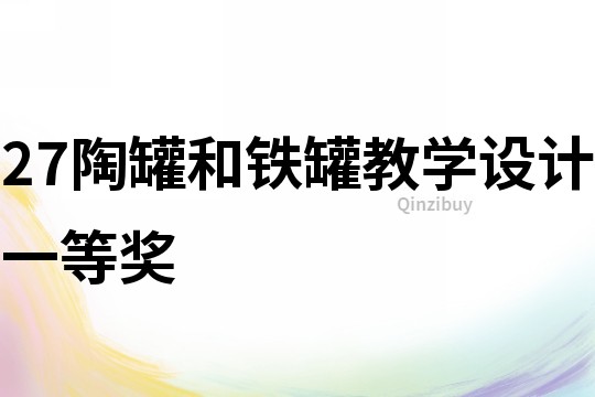 27陶罐和鐵罐教學設計一等獎