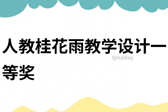 人教桂花雨教學(xué)設(shè)計一等獎