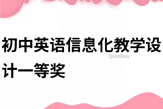 初中英語信息化教學設計一等獎