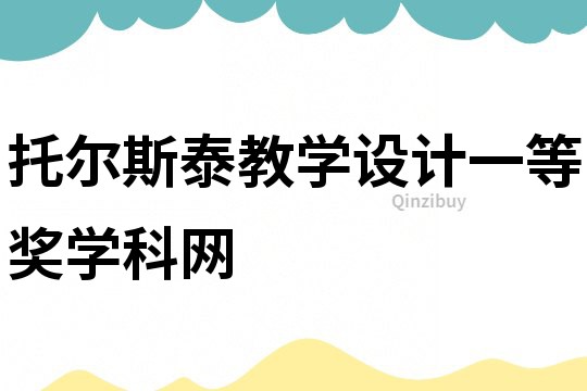托爾斯泰教學設計一等獎學科網