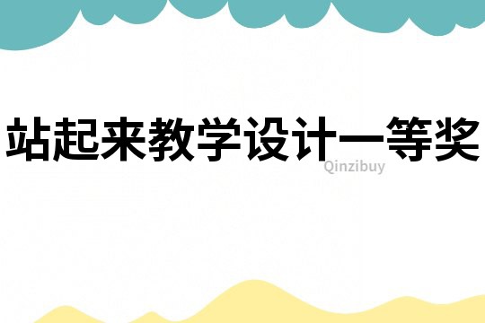 站起來教學設計一等獎