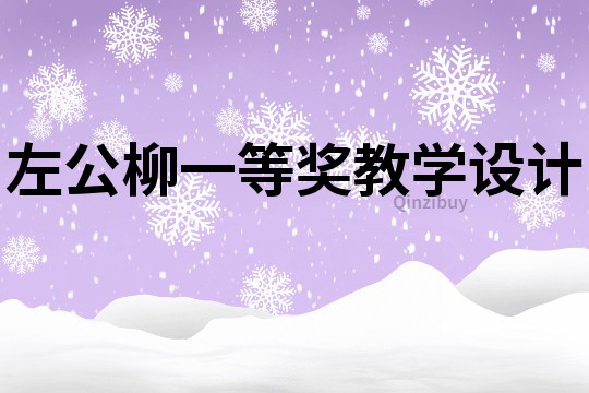 左公柳一等獎教學設計