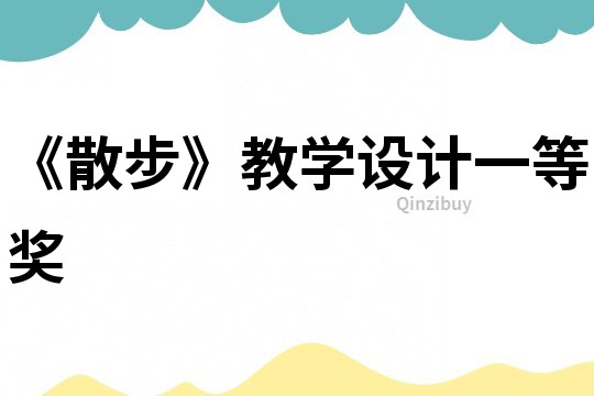 《散步》教學設計一等獎