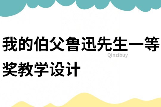 我的伯父魯迅先生一等獎教學設計