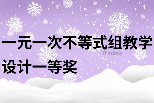 一元一次不等式組教學設計一等獎