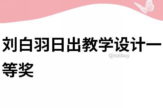 劉白羽日出教學設計一等獎