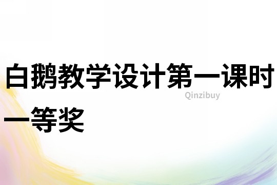 白鵝教學設計第一課時一等獎