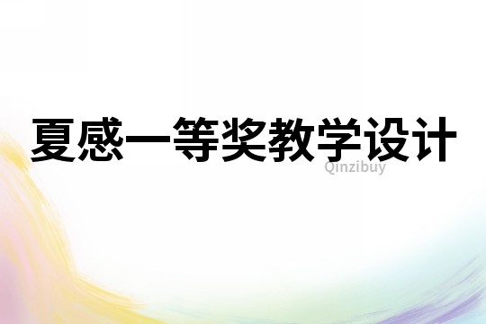 夏感一等獎(jiǎng)教學(xué)設(shè)計(jì)