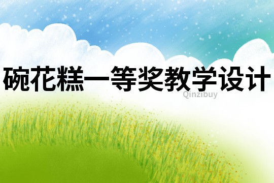 碗花糕一等獎(jiǎng)教學(xué)設(shè)計(jì)