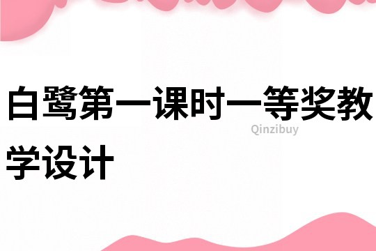 白鷺第一課時(shí)一等獎(jiǎng)教學(xué)設(shè)計(jì)