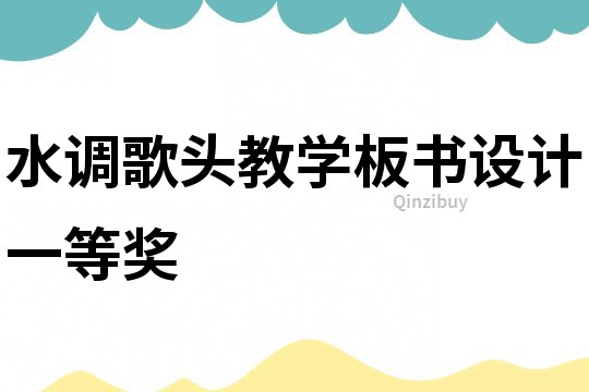 水調歌頭教學板書設計一等獎