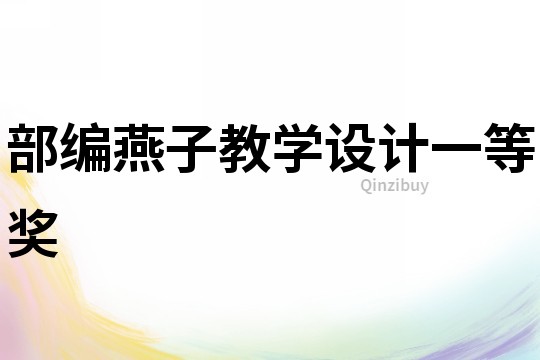 部編燕子教學設計一等獎