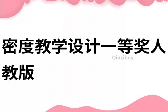 密度教學設計一等獎人教版