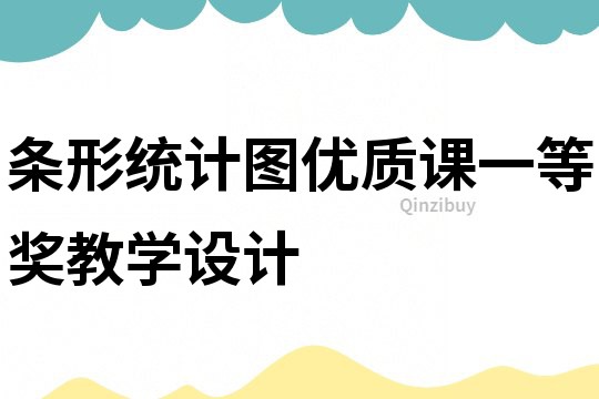 條形統計圖優質課一等獎教學設計