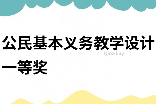 公民基本義務教學設計一等獎