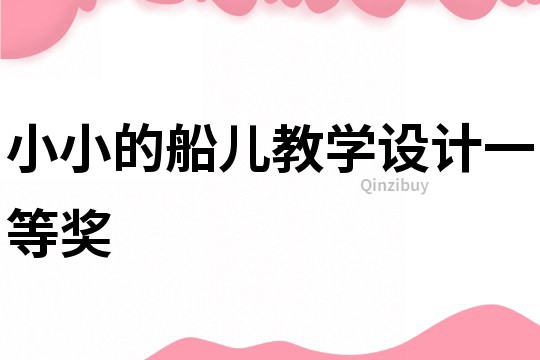 小小的船兒教學設計一等獎