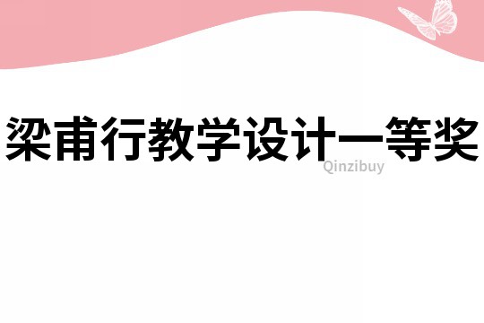 梁甫行教學設計一等獎