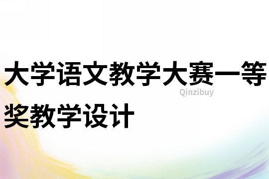 大學語文教學大賽一等獎教學設計
