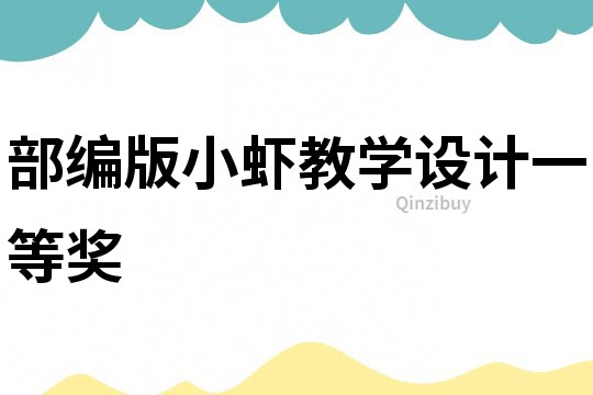 部編版小蝦教學設計一等獎