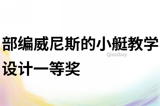 部編威尼斯的小艇教學(xué)設(shè)計一等獎