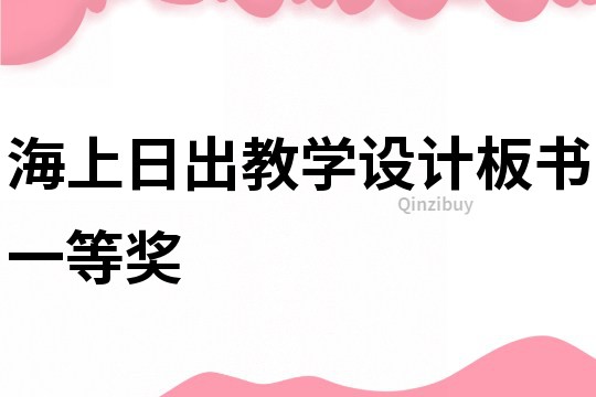 海上日出教學(xué)設(shè)計板書一等獎