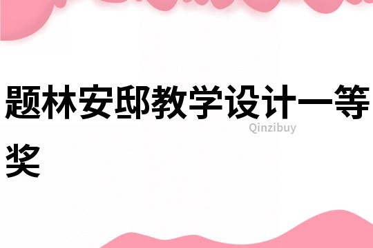 題林安邸教學設計一等獎