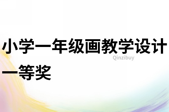 小學一年級畫教學設計一等獎