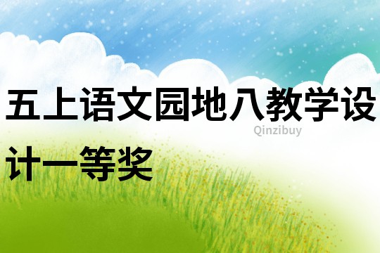 五上語文園地八教學(xué)設(shè)計(jì)一等獎(jiǎng)