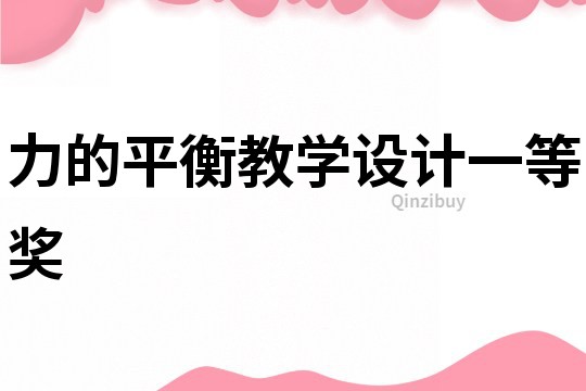 力的平衡教學設計一等獎