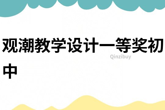 觀潮教學(xué)設(shè)計一等獎初中