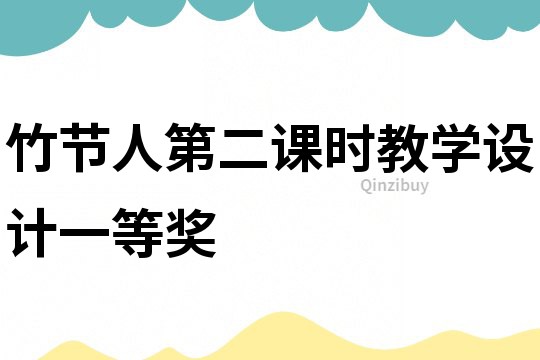 竹節人第二課時教學設計一等獎