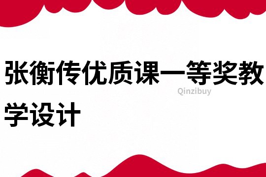 張衡傳優質課一等獎教學設計