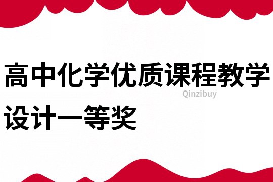 高中化學優質課程教學設計一等獎