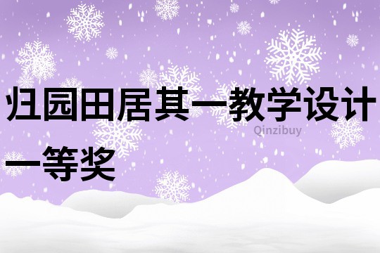 歸園田居其一教學(xué)設(shè)計一等獎
