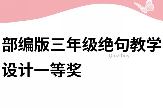 部編版三年級絕句教學(xué)設(shè)計一等獎