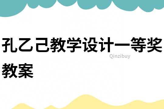 孔乙己教學設計一等獎教案