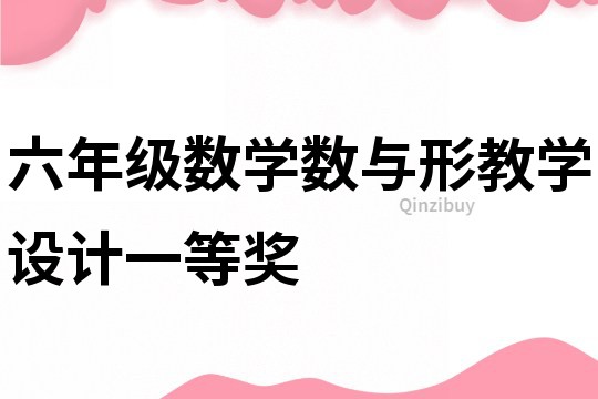 六年級數(shù)學(xué)數(shù)與形教學(xué)設(shè)計一等獎
